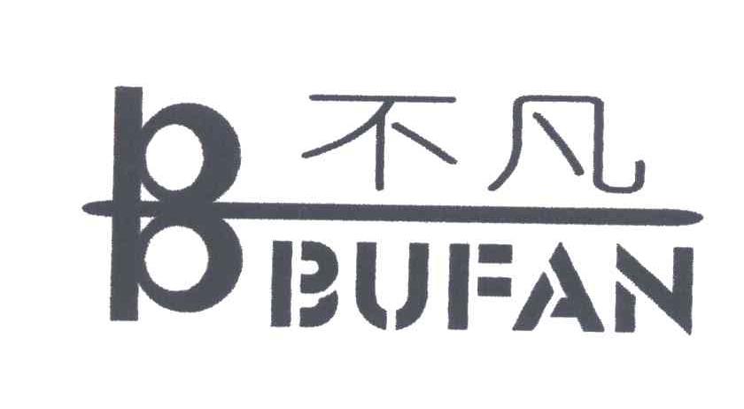 不凡