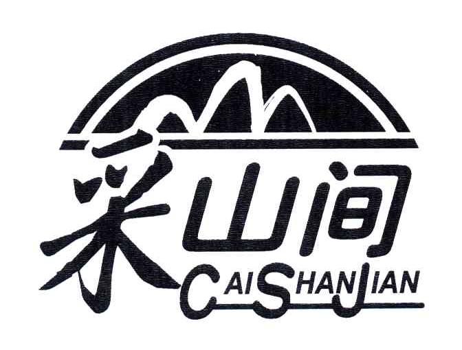 采山间