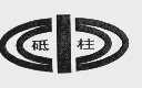 砥柱