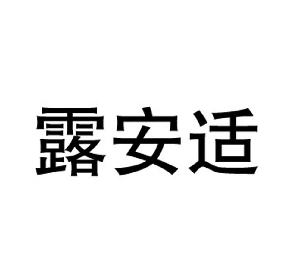 露安适