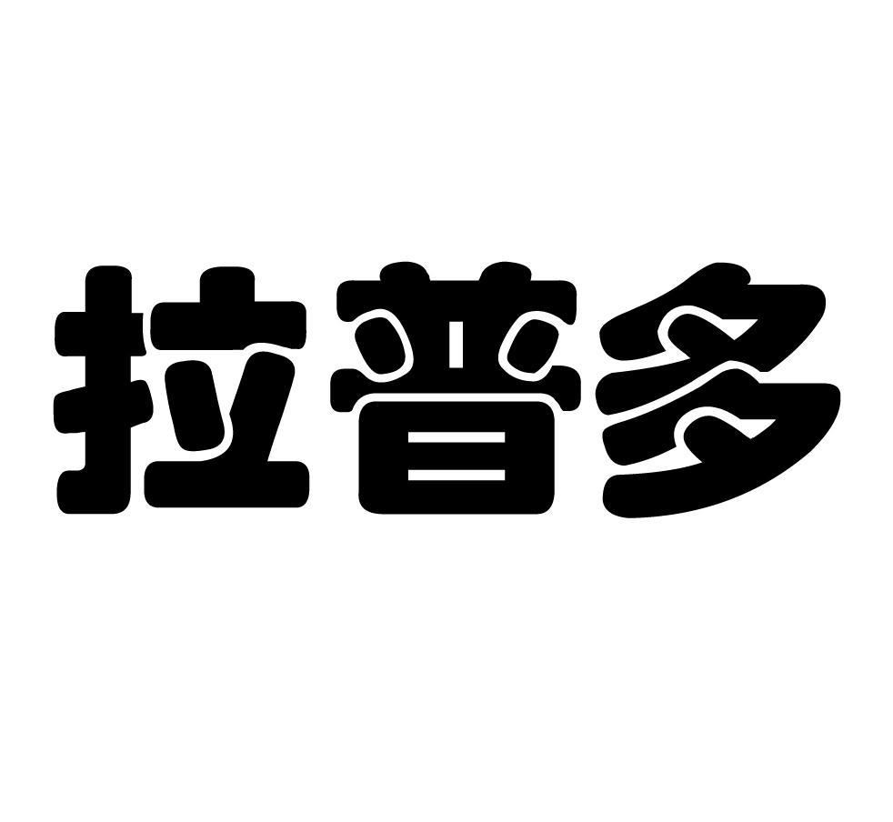 拉普多
