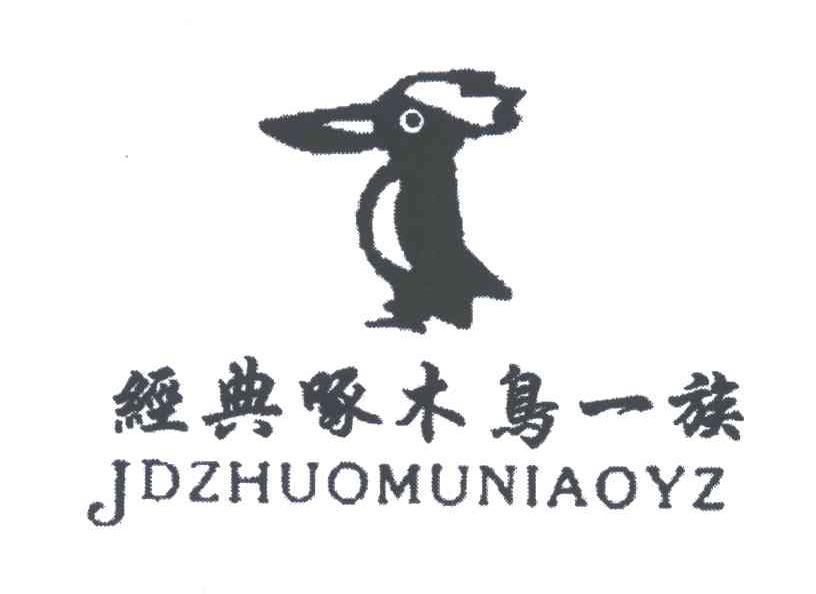 经典啄木鸟一族;JDZHUOMUNIAOYZ