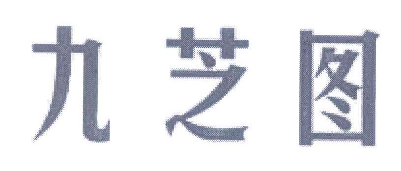 九芝图