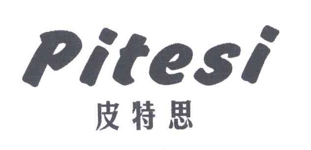 皮特思
