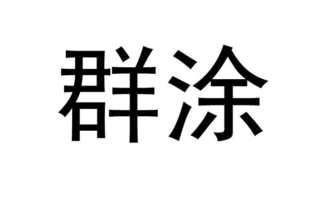 群涂