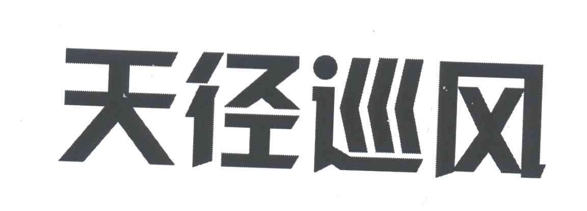 天径巡风