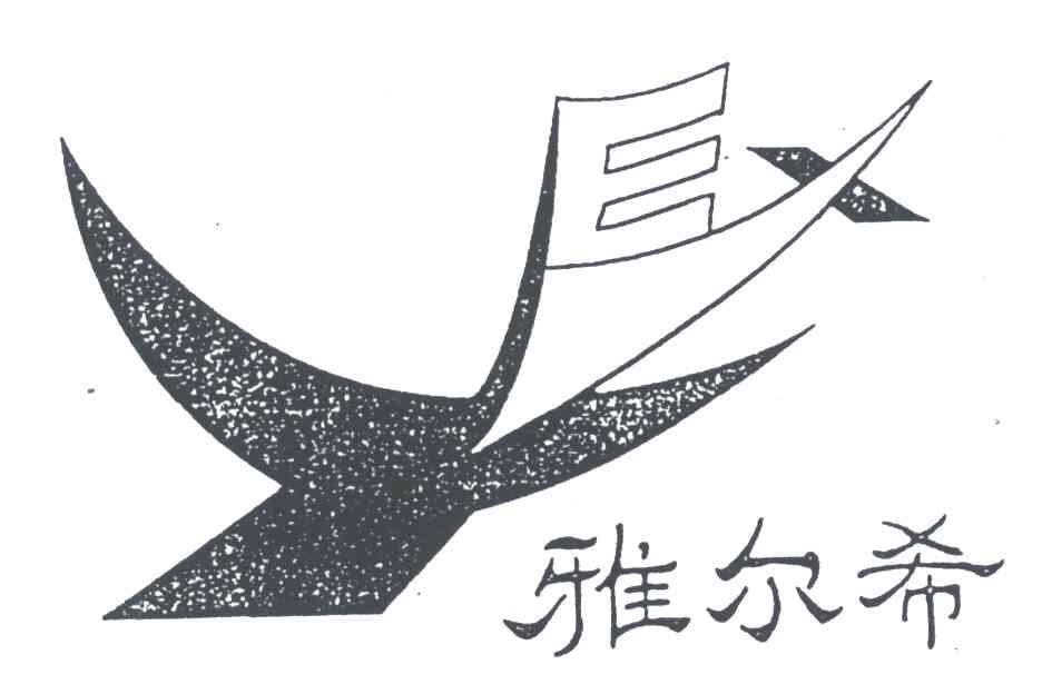 雅尔希