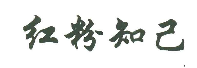红粉知己