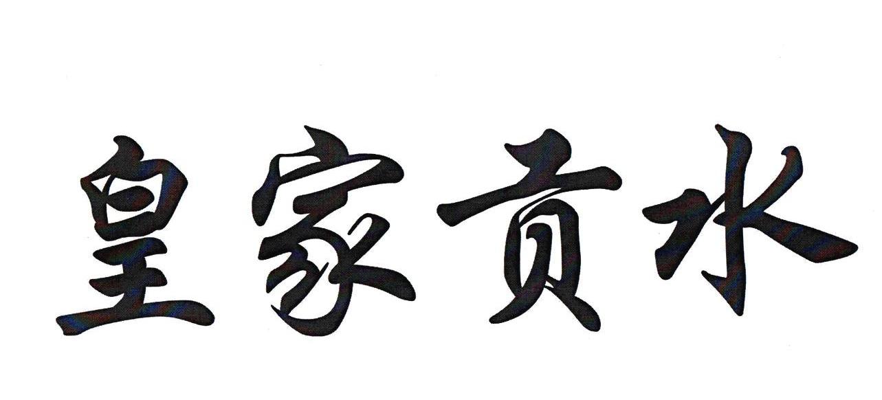 皇家贡水