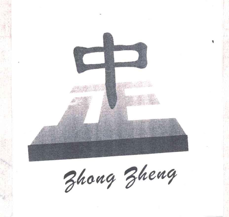 中正