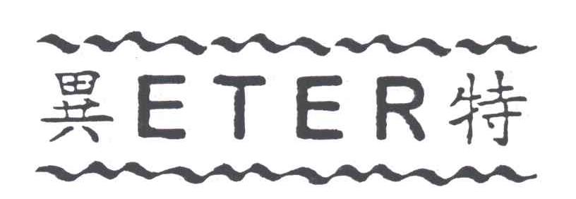异特ETER