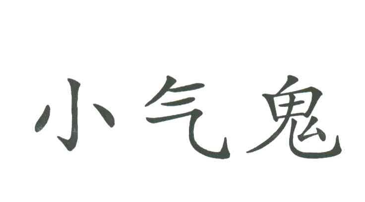 小气鬼