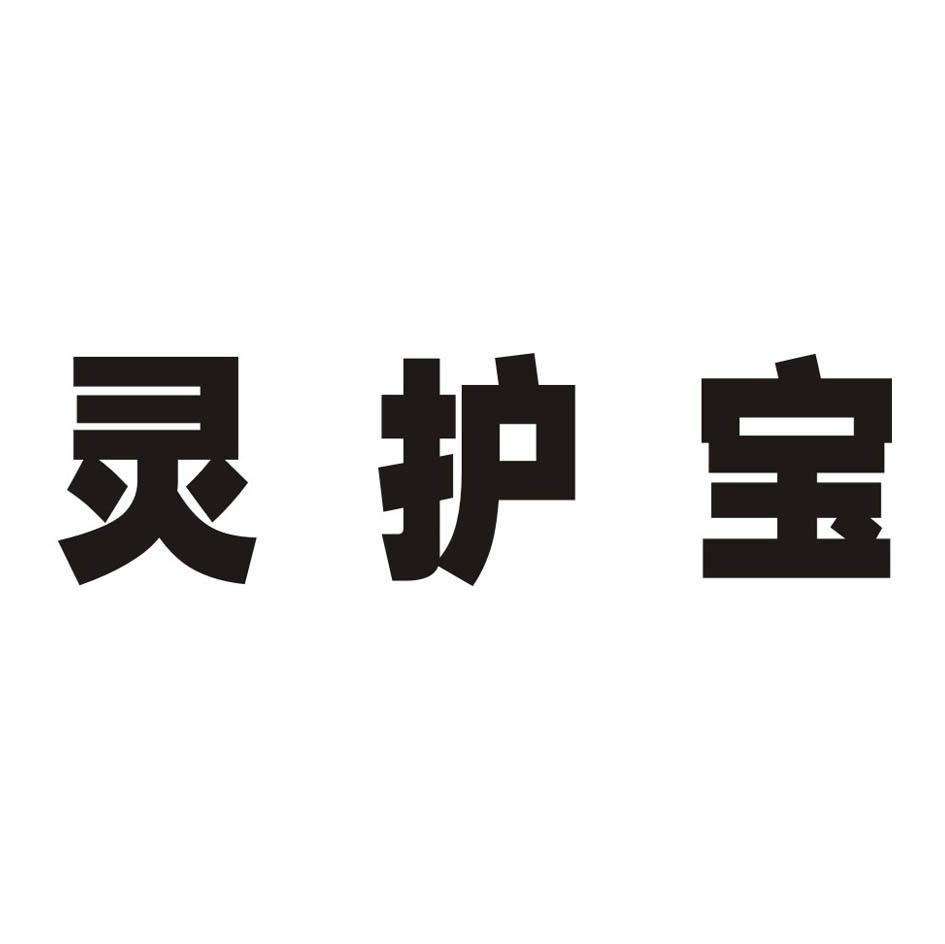 灵护宝