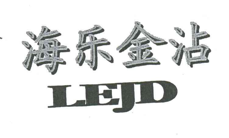 海乐金沾;LEJD