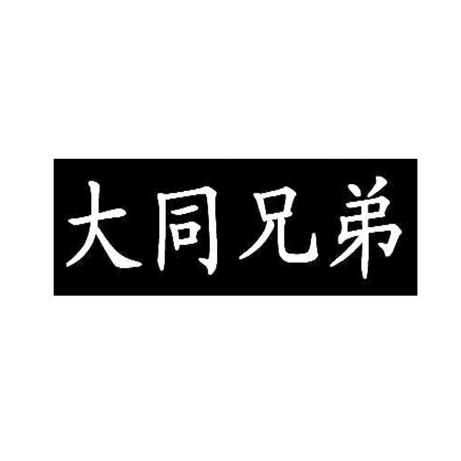 大同兄弟