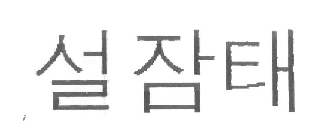 图形