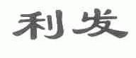 利发