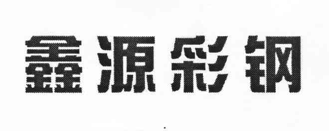 鑫源彩钢