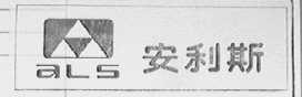 安利斯