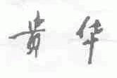 贵华