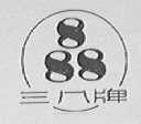 三八