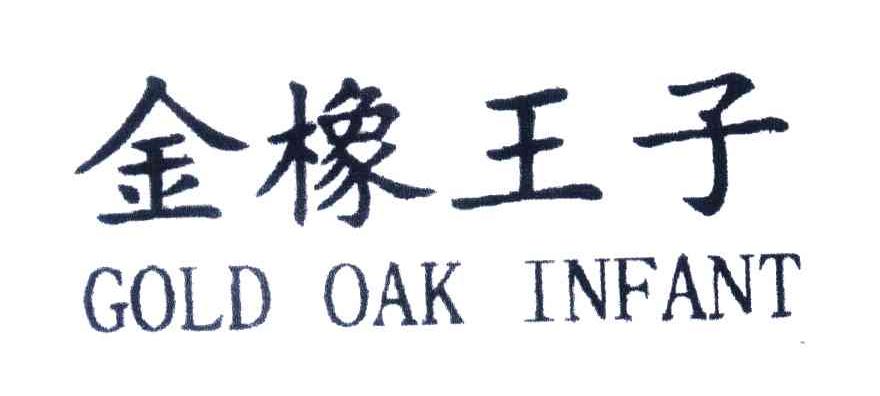 金橡王子;GOLD OAK INFANT