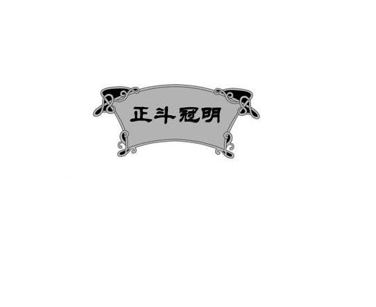 正斗冠明
