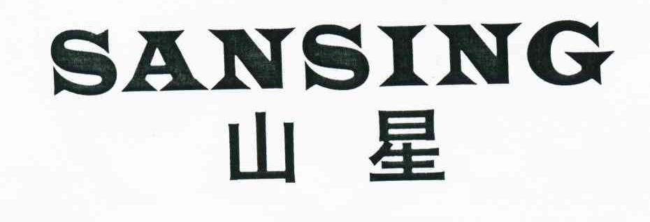 山星;SANSING