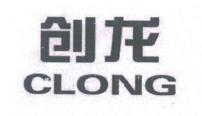 创龙;CLONG
