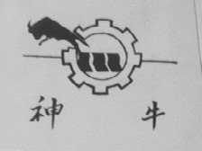 神牛