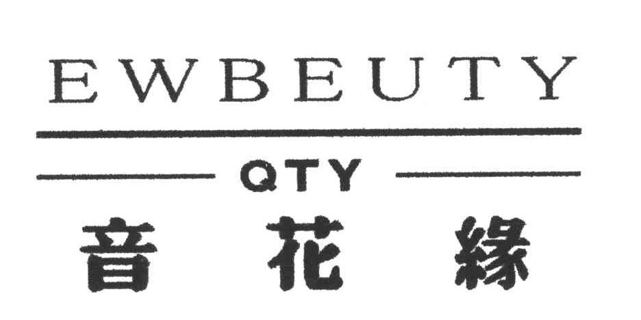 音花缘 EWBEUTY QTY