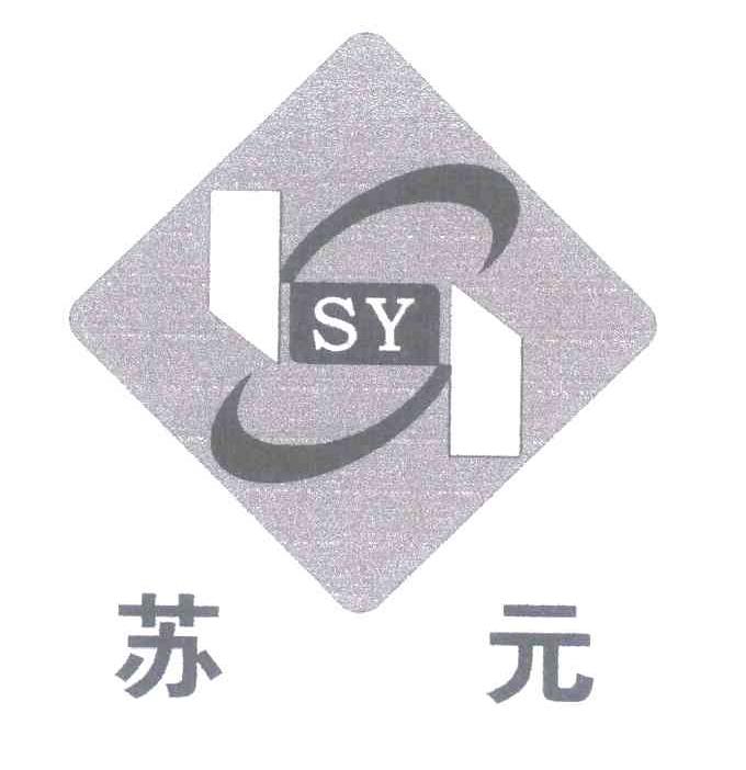 苏元 SY