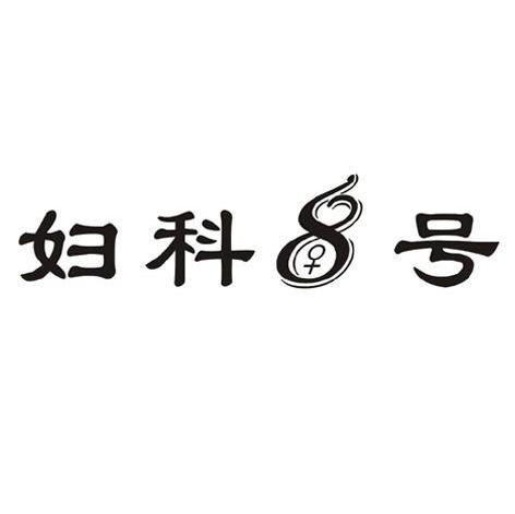 妇科八号