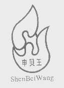 申贝王