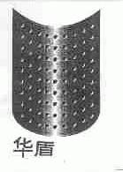 华盾