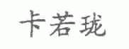 卡若珑