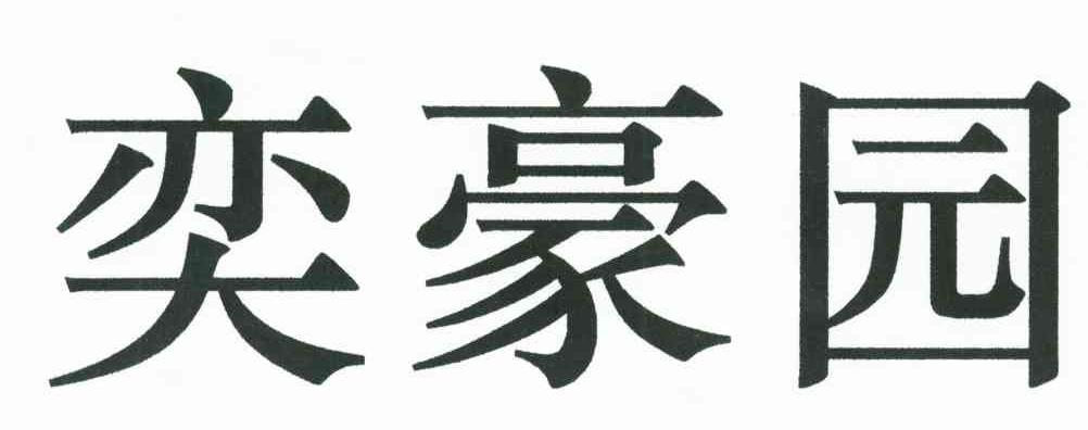 奕豪园