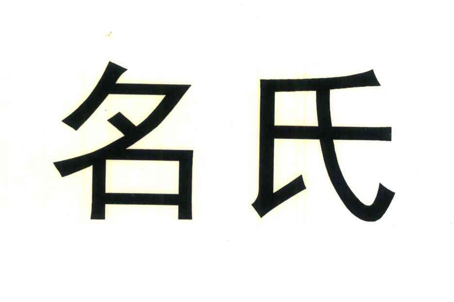 名氏