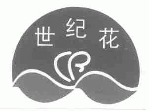世纪花