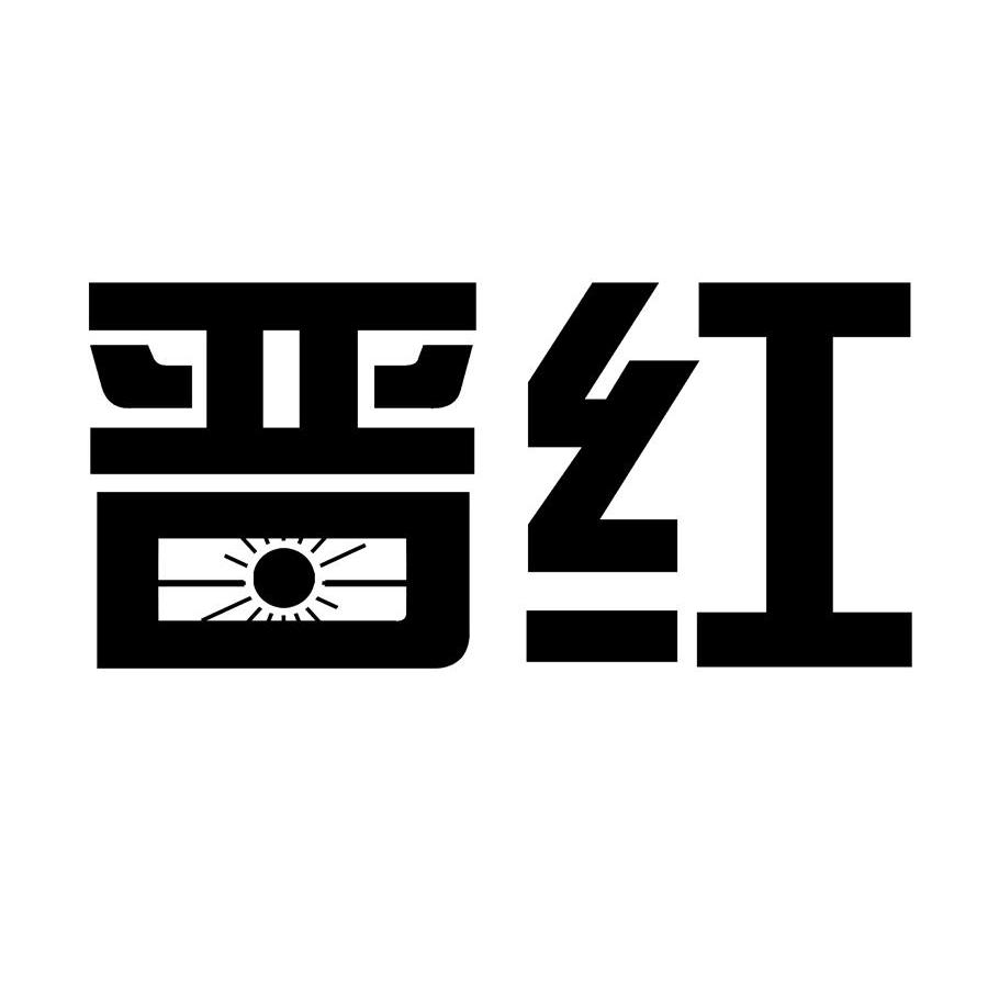 晋红