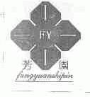 芳园