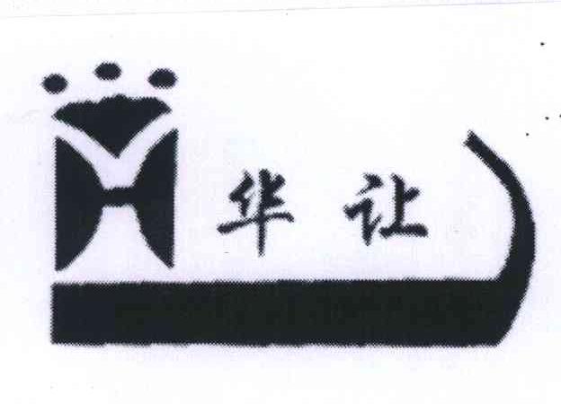华让