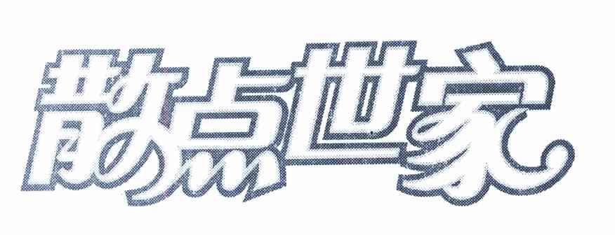 散点世家