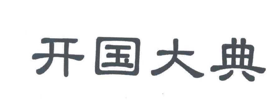 开国大典