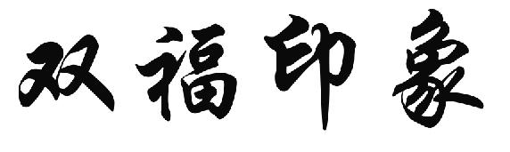 双福印象
