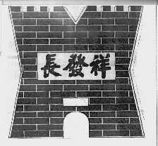 长发祥