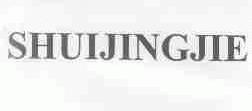 SHUIJINGJIE