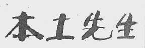 本土先生