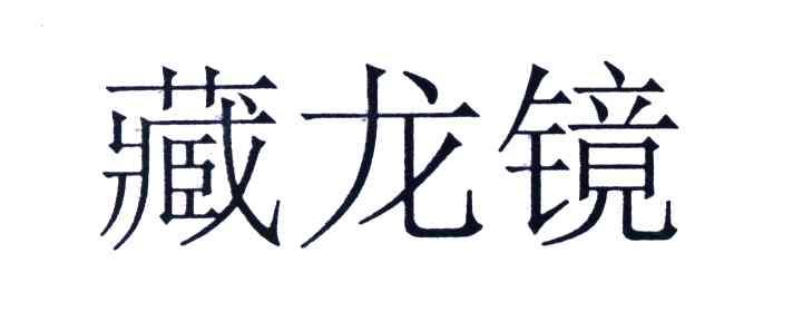 藏龙镜