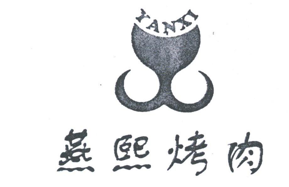燕熙
